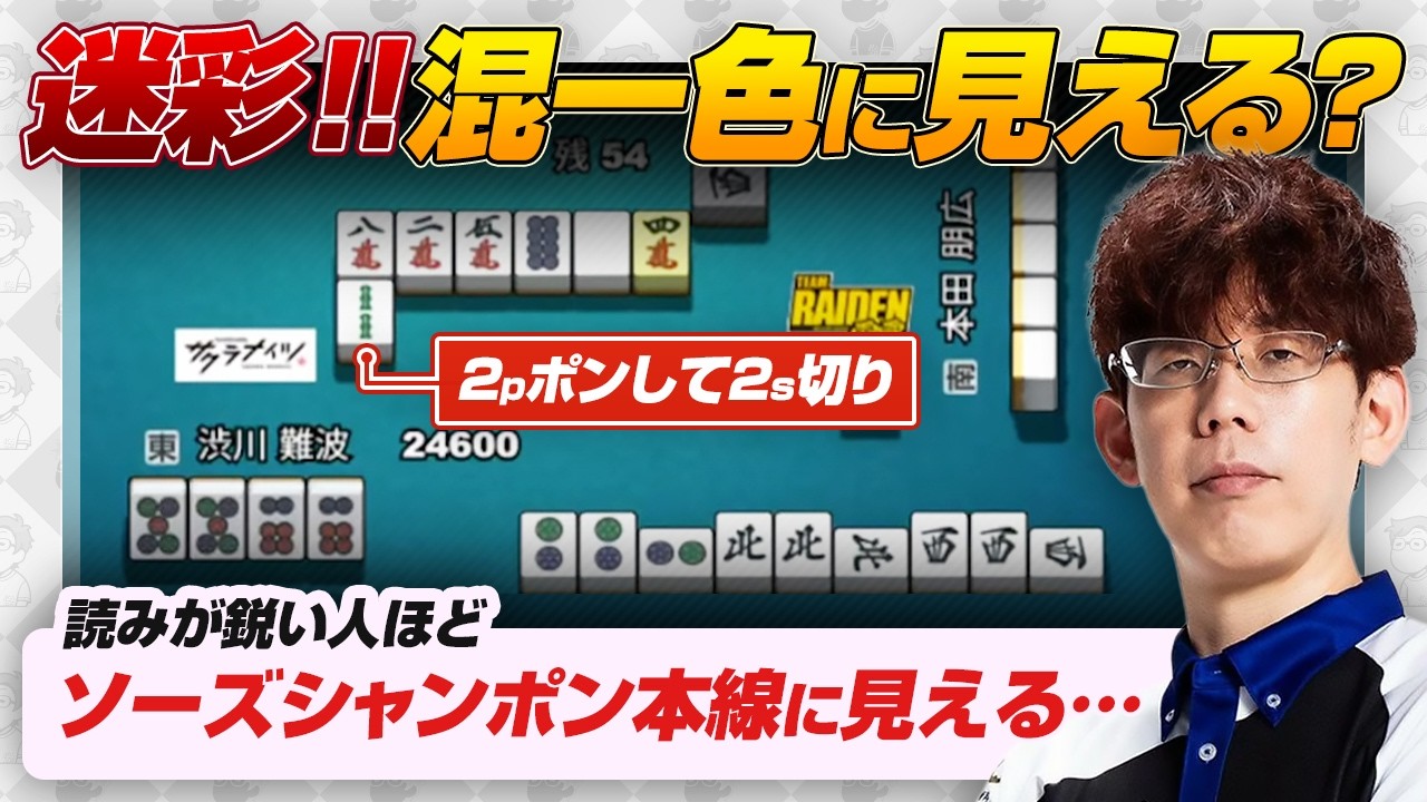 【Mリーグ2025-26】怪しい仕掛け！？ピンズの混一色に見える？【高宮まりvs本田朋広vs鈴木優 / 渋川難波切り抜き】
