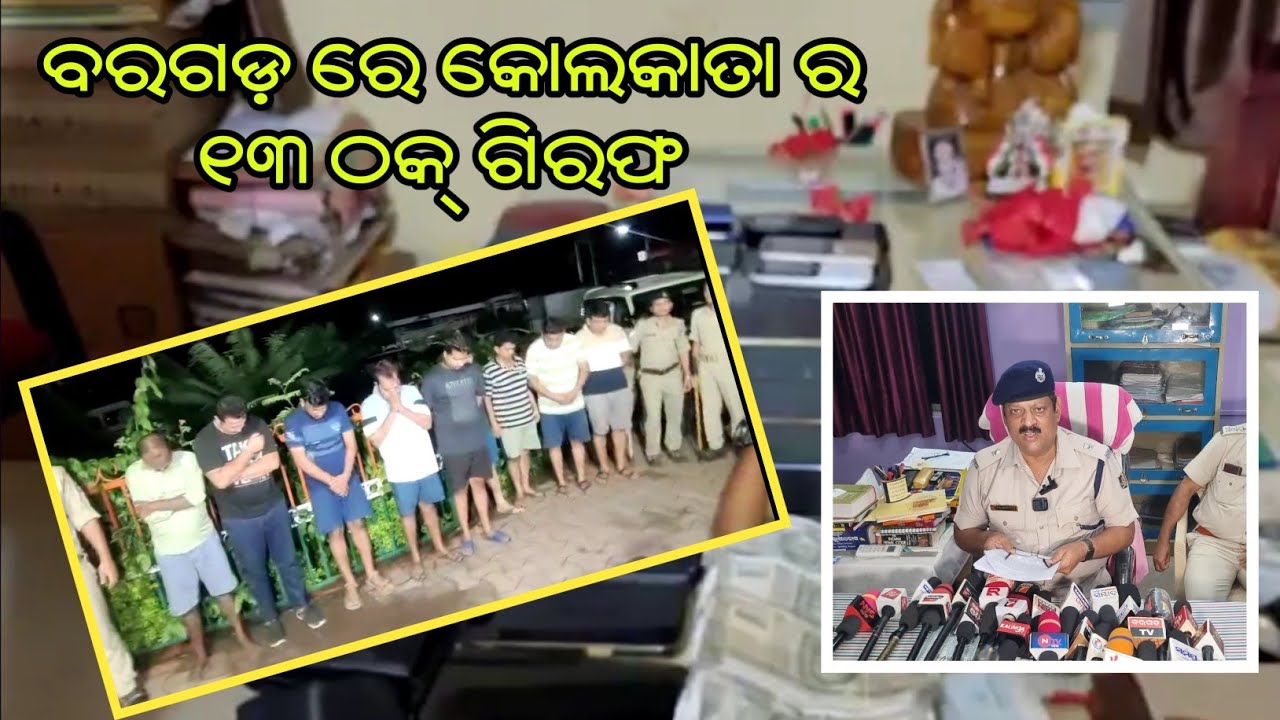 ଠକେଇ ମାମଲା ରେ କୋଲକାତା ର ୧୩ ଜଣ ବରଗଡ଼ ରେ ଗିରଫ । ଟାଉନ୍ ପୋଲିସ ର ତତ୍ପରତା ରେ ବଡ ଠକେଇ ଫେଲ ହେଲା ।