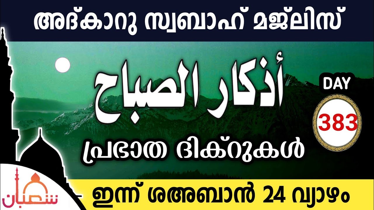 ഇന്ന് ശഅബാൻ 24 വ്യാഴം ഇന്നത്തെ അദ്‌കാറുസ്വബാഹ് മജ്‌ലിസ്Adkar swabah majlis ishqmadina live thursday 