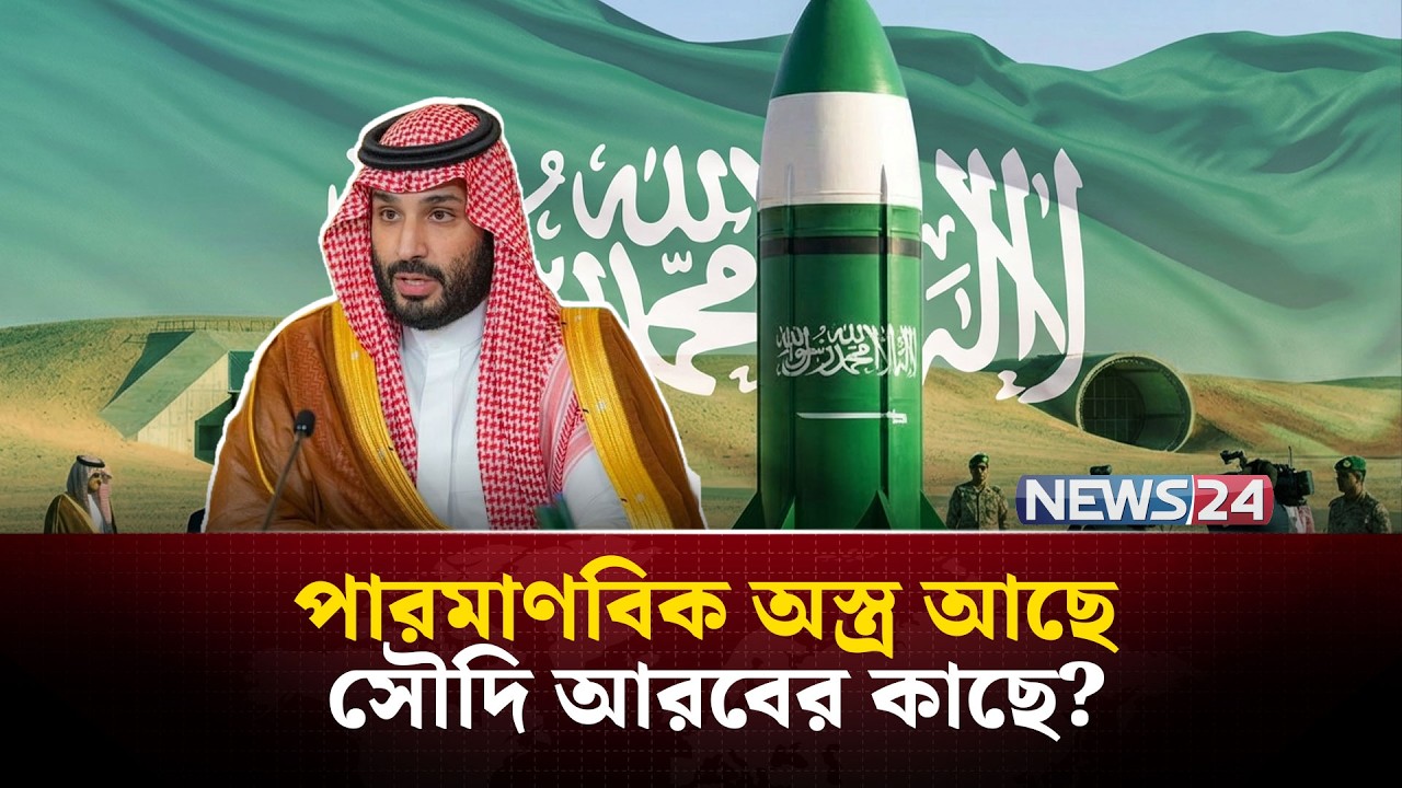 পারমাণবিক অ-স্ত্র চলেই এলো মধ্যপ্রাচ্যের মুসলিম দেশে? | Saudi Arabia Weapons | Iran | USA | NEWS24