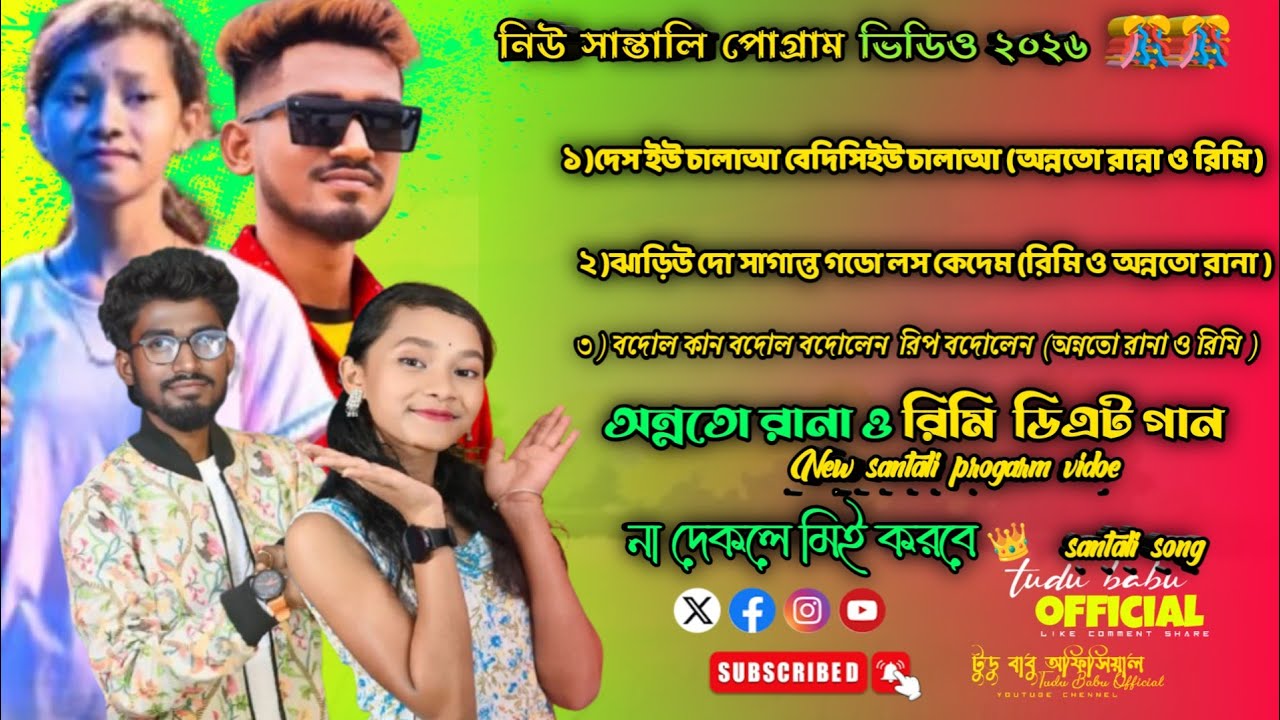 নিউ সান্তালি পোগ্রাম ভিডিও ২০২৬ new santali song progarm video 2026