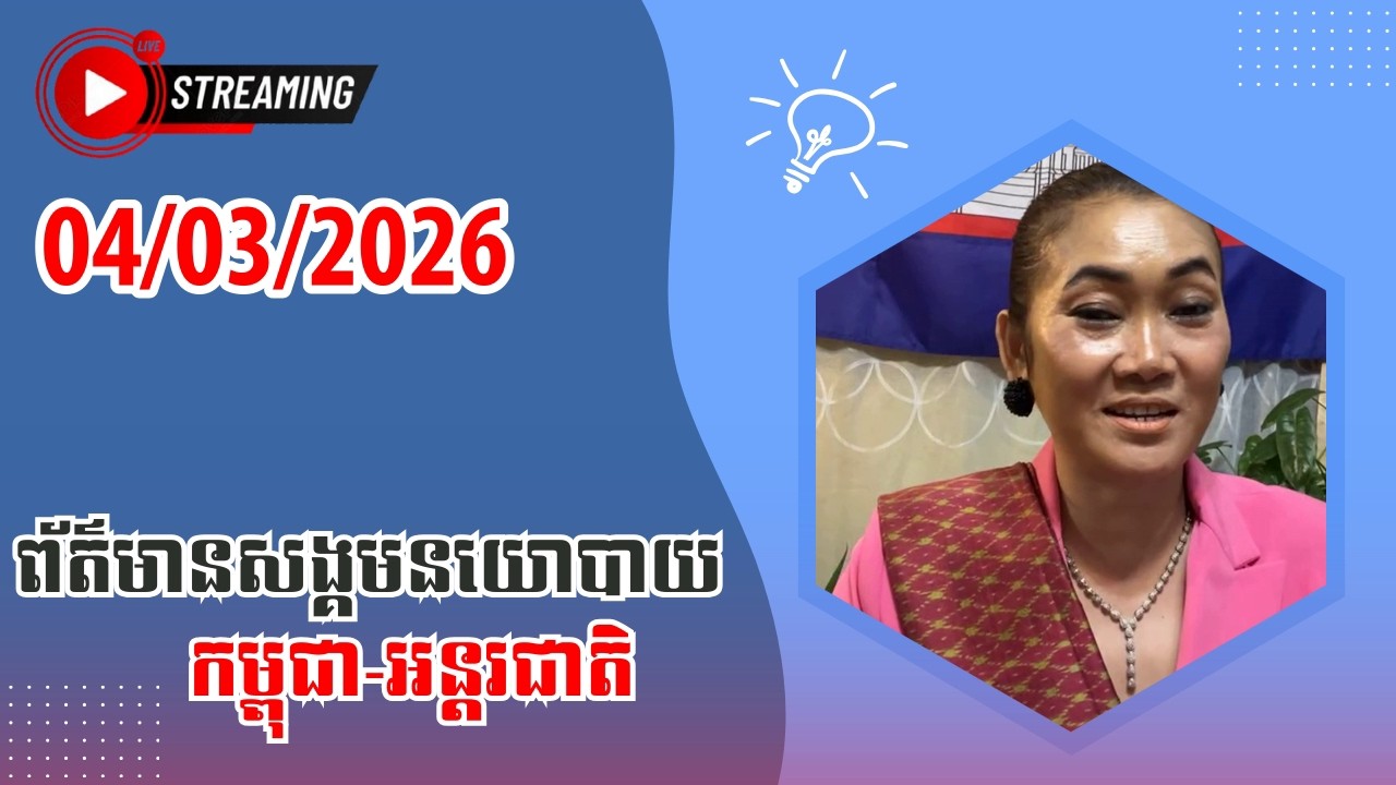 Leakana Meas Live Talk Show | 04/03/2026 | Srok Khmer News TV