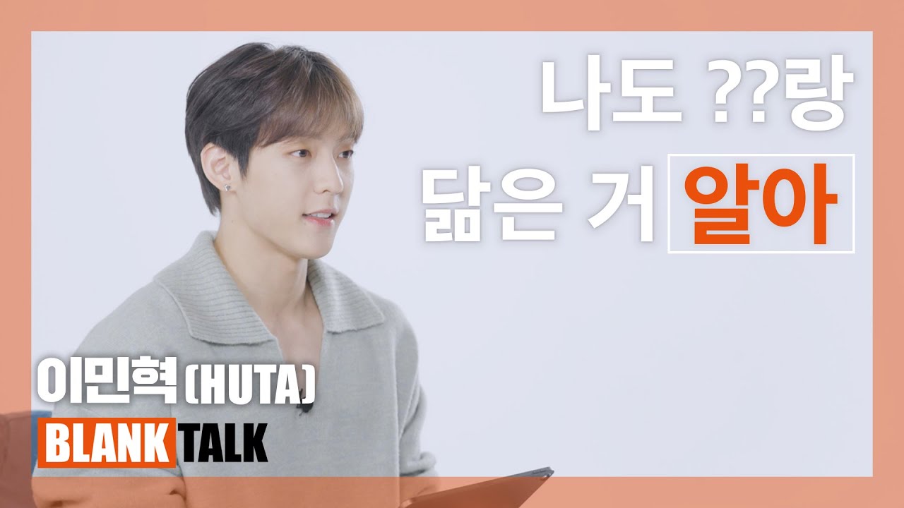 ENG)나도 내가 00 닮은거 알아ㅣ비투비(BTOB) 람쥐 이민혁(HUTA)의 블랭크톡 BLANK TALK with LEE MINHYUK