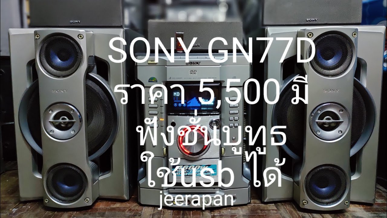 ชุดเครื่องเสียง SONY MHC-GN77D มีฟังก์ชันบลูทูธเล่น USB MP3 ได้ ราคา 5,500 บาท