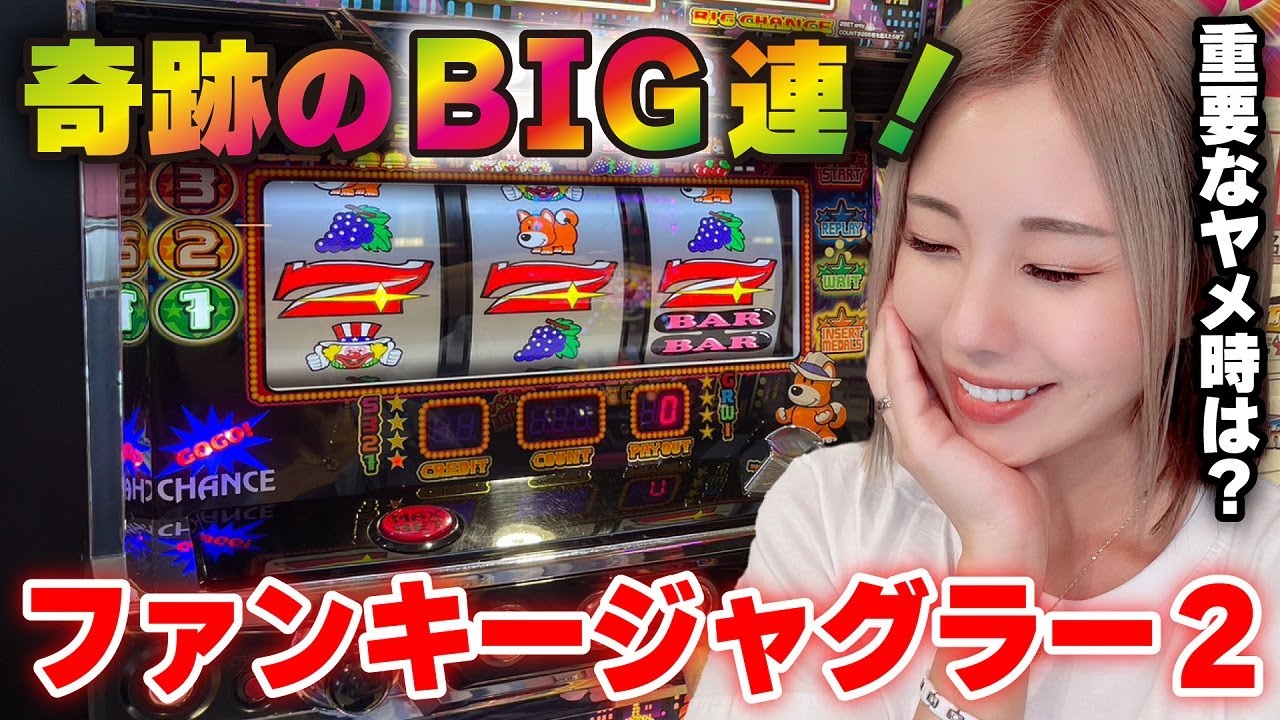 【ジャグラー】衝撃のガコッ! 設定6以上のBIG連で一気にまくるッ!!「るり嬢のスロジョ日記～第162話～」[パチスロ・スロット]