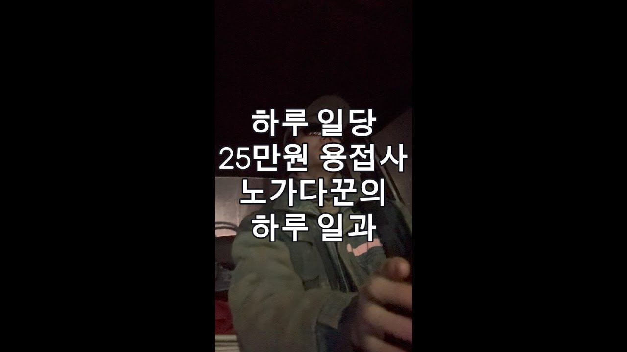 하루 일당 25만원 용접사 노가다꾼의 하루 일과