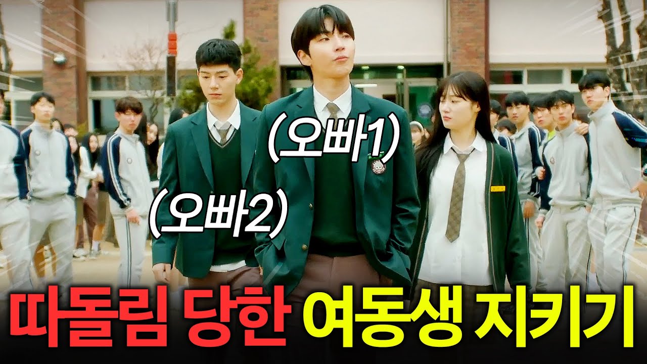 괴롭힘 당하는 세젤예 여동생을 본 같은 학교 존잘1,2 오빠들 반응🔥 | 조립식 가족 1~6회 리뷰