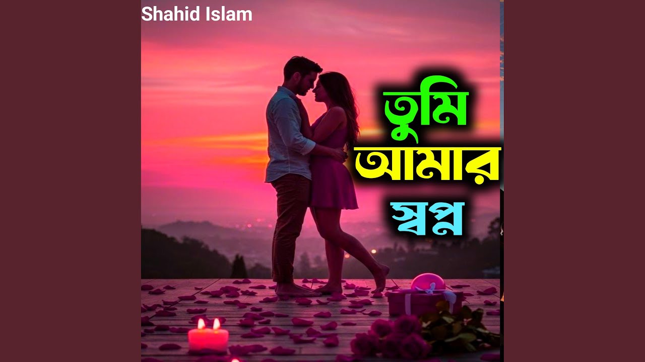 তুমি আমার স্বপ্ন