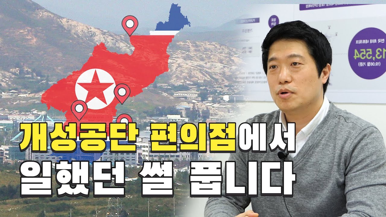 (ENG&middot;中文) 작은 통일이 실현된 곳?! 북한 개성공단 편의점왕 만나고 왔습니다