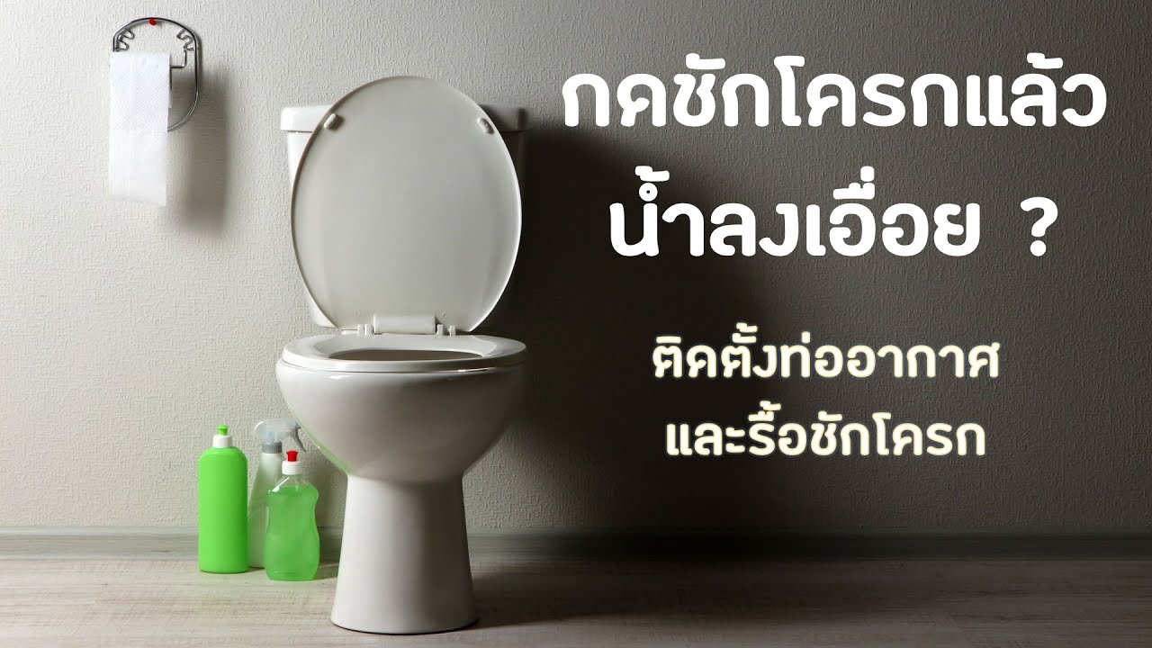 กดชักโครกแล้วน้ำลงเอื่อย | สอนติดตั้งท่ออากาศและรื้อชักโครก