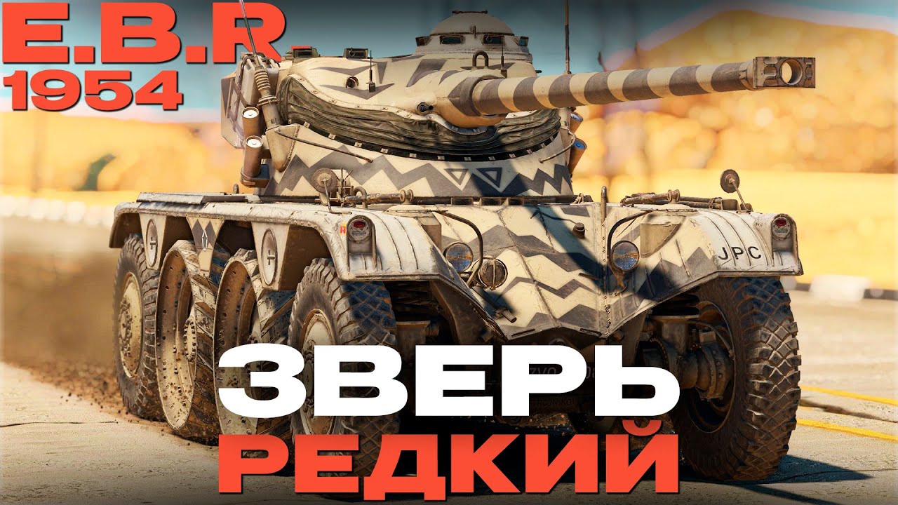 ЕГО НЕ КУПИТЬ! РЕДЧАЙШИЙ: E.B.R. (1954) в War Thunder!  NCXOD/ИСХОД❤️