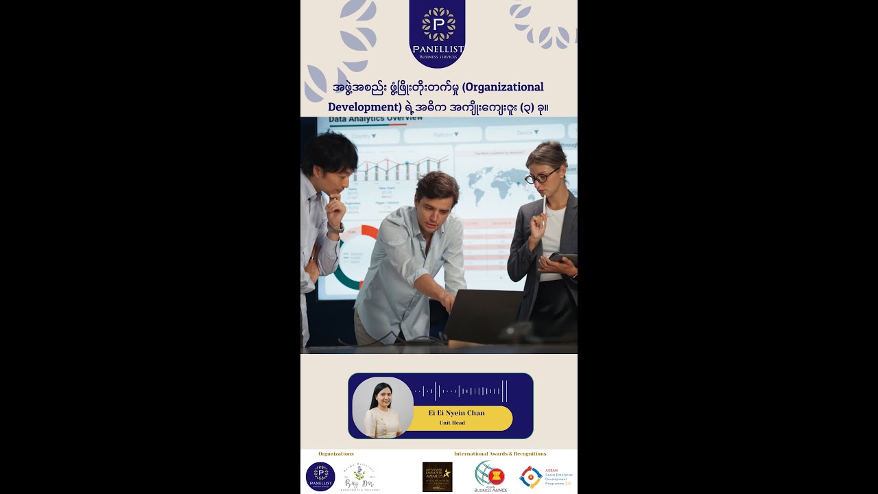 Organizational development လို့ ခေါ်တဲ့ လုပ်ငန်းခွင်တိုးတက်မှုရဲ့ အဓိက အကျိုးကျေးဇူးတွေက ဘာတွေလဲ ?