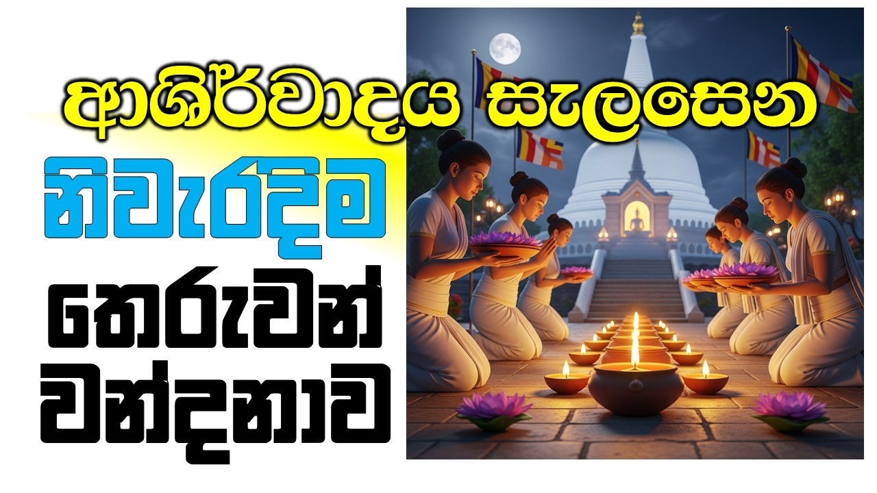 නිවැරදිම තෙරුවන් වන්දනාව