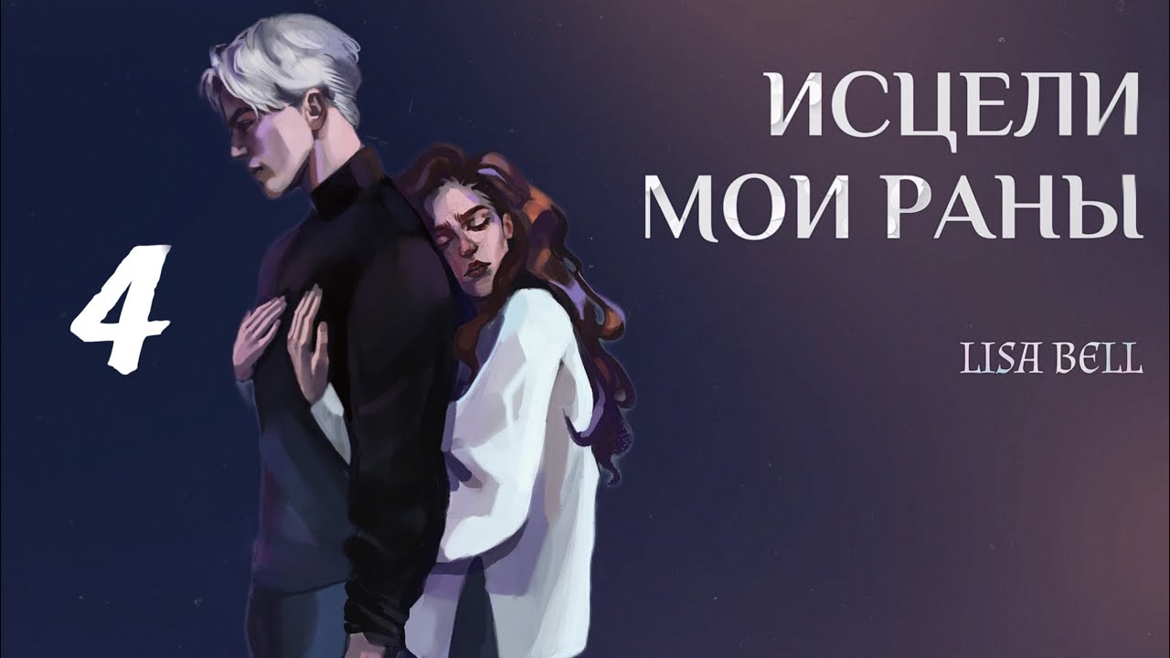 ОЗВУЧКА ФАНФИКА // ДРАМИОНА // «ИСЦЕЛИ МОИ РАНЫ» - ГЛАВА 4, «ВЫБОР»