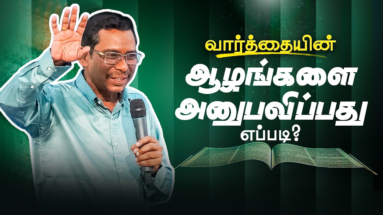 🔴 Live | வார்த்தையின்  ஆழங்களை அனுபவிப்பது எப்படி? | தாமஸ் ​ @BerachahTamil​