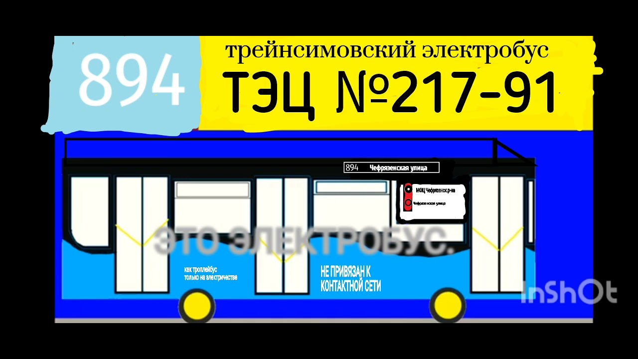 Информатор электробуса №894 г. Южн. Трейнсимовск