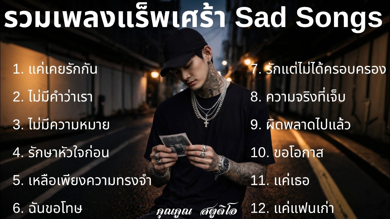 รวม Playlist 💔 เพลงแร็พเศร้าในปี 2026 |93| รวมเพลงเศร้าเพราะๆ รวมเศร้าฟังสบาย รวมแร็พเศร้า