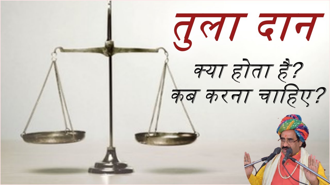 तुला दान क्या होता है? तुला दान कब करना चाहिए?