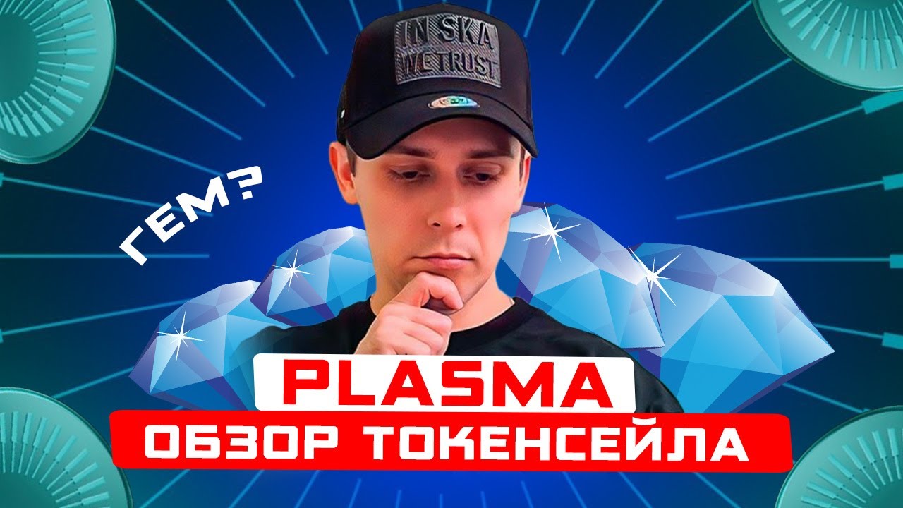 ЧТО СКРЫВАЕТ ТОКЕНСЕЙЛ PLASMA И ТОКЕН XPL? УЗНАЙ ПЕРВЫМ!