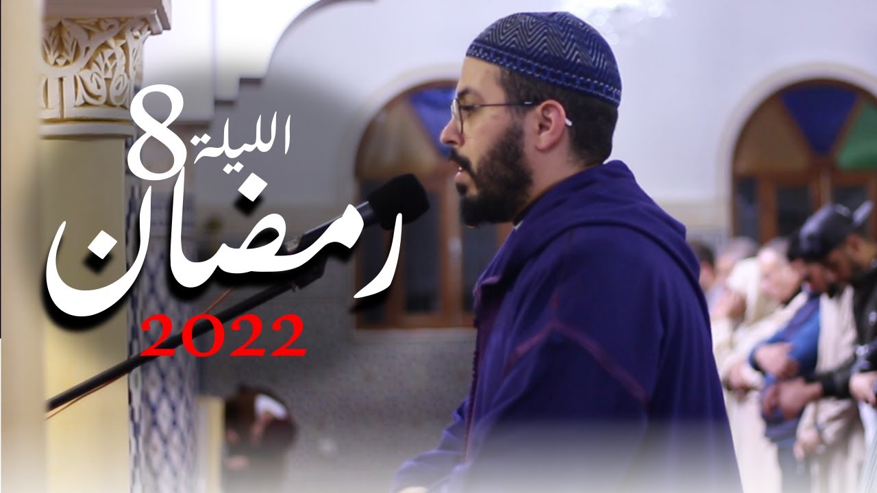 هشام الهراز رمضان 2022 الليلة الثامنة ليلة الاعراف hicham elherraz tarawih ramadan 2022