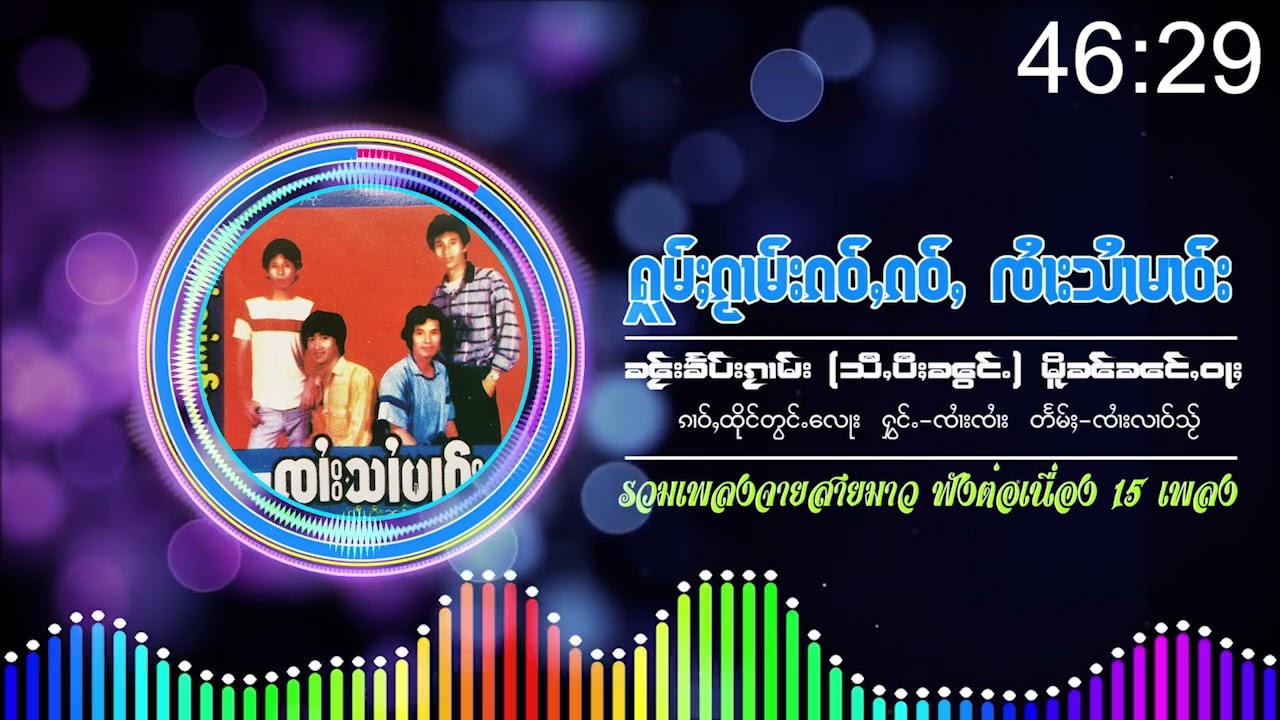 รวมเพลงเก่าๆ จายสายมาว จายแลงใส ၵႂၢမ်းလိူၵ်ႈ4ပီႈၼွင်ႉ ၸႆၢးသႆၢမၢဝ်း ၸႆၢးလႅင်းသႂ် {Playlist Song}