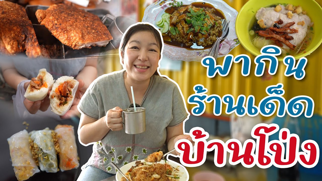 รวมร้านเด็ด ร้านในตำนานบ้านโป่งราชบุรี  I กู๊ดเดย์ ชวนมาช้อป