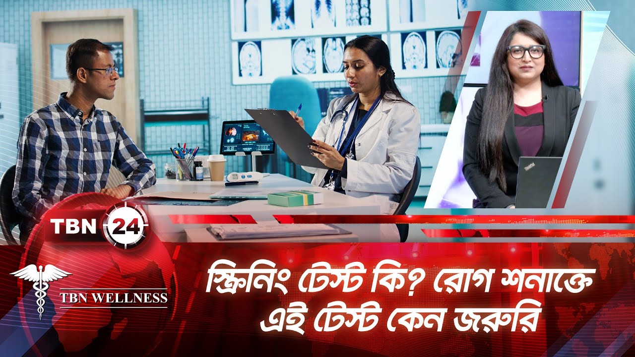 স্ক্রিনিং টেস্ট কি? রোগ শনাক্তে এই টেস্ট কেন জরুরি | TBN Wellness | Part 02 | Ep 674