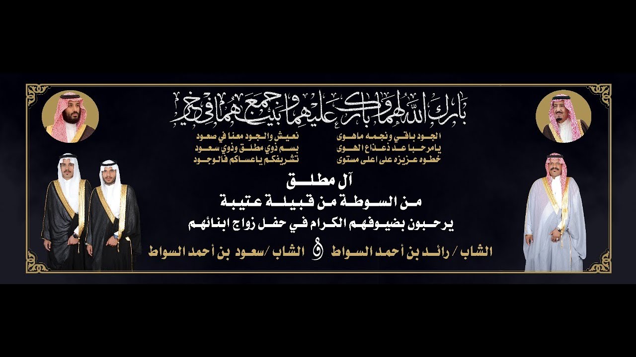 حفل آل مطلق بمناسبة زواج الشاب رائد أحمد السواط والشاب سعود أحمد السواط