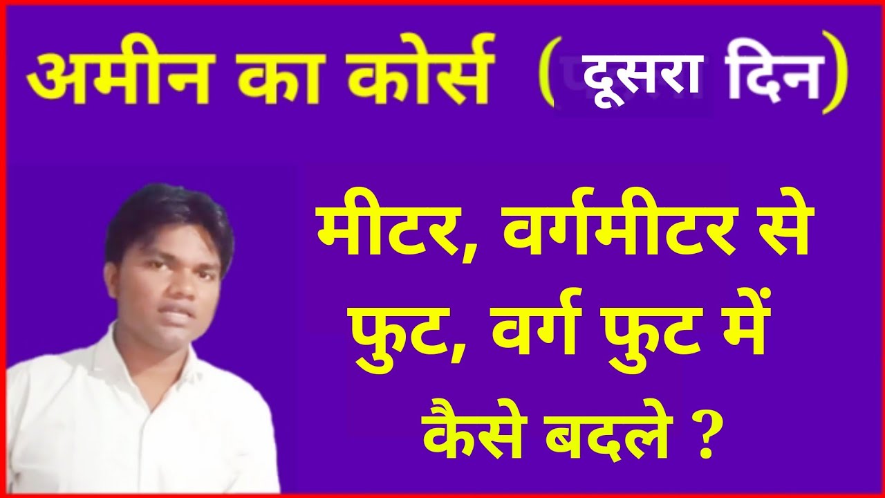 अमीन का कोर्स दूसरा दिन, मीटर को फुट में कैसे बदले? (square meters in square feet)