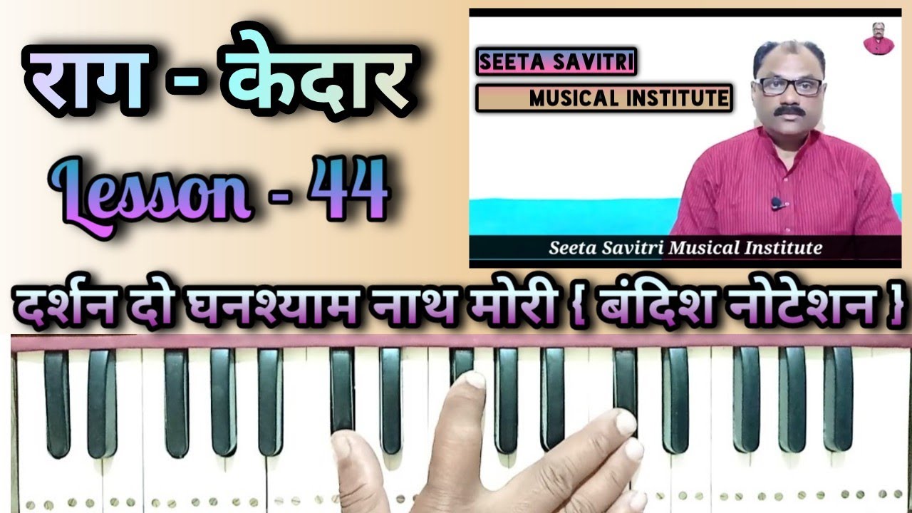 दर्शन दो घनश्याम नाथ मोरी अखियाँ प्यासी रे । Raag - kedar . bandish notation .Lesson - 44