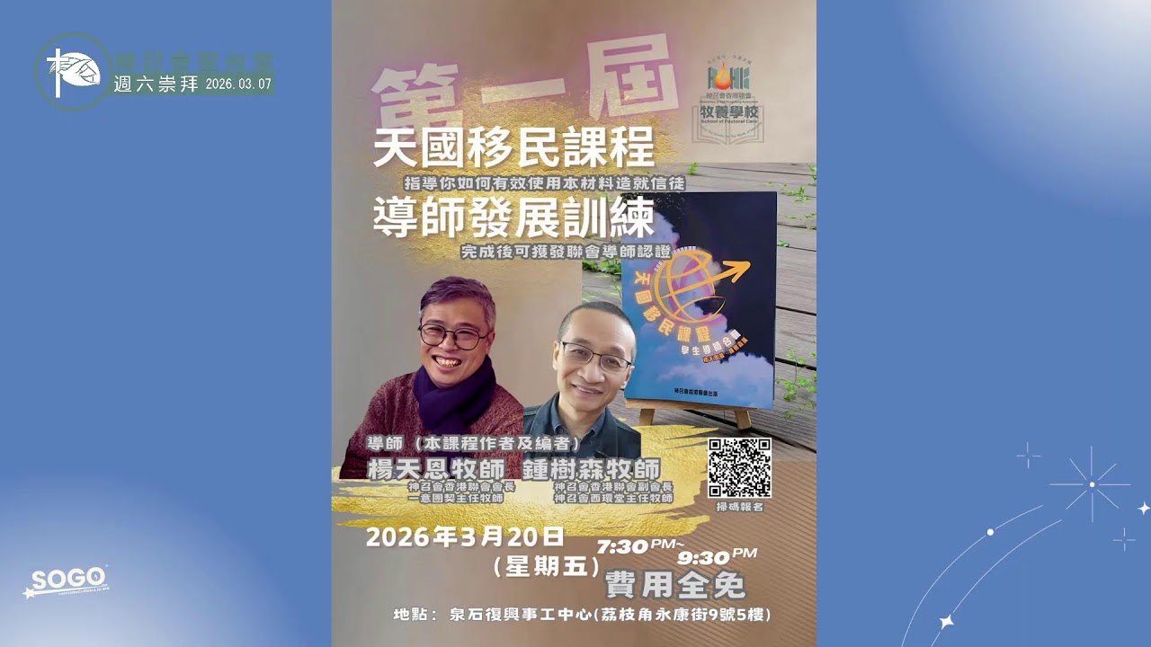 神召會聖光堂週六崇拜｜2026.03.07｜講員：許國輝牧師