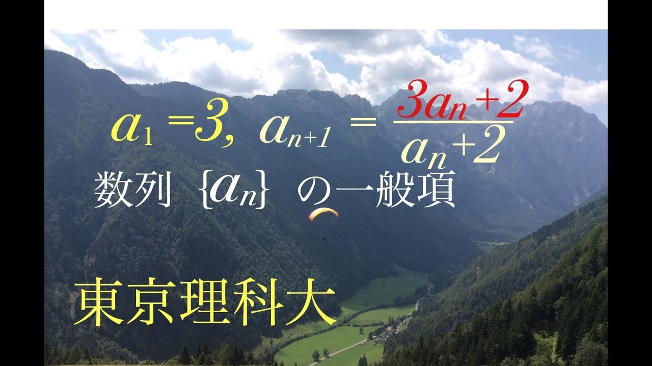 東京理科　分数型漸化式 Mathematics Japanese university entrance exam