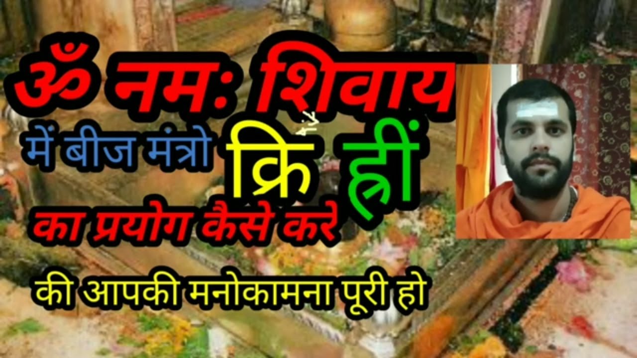 ॐ नमः शिवाय में बीज मंत्रो का प्रयोग कैसे करे Om namah shivay - mantra vidya