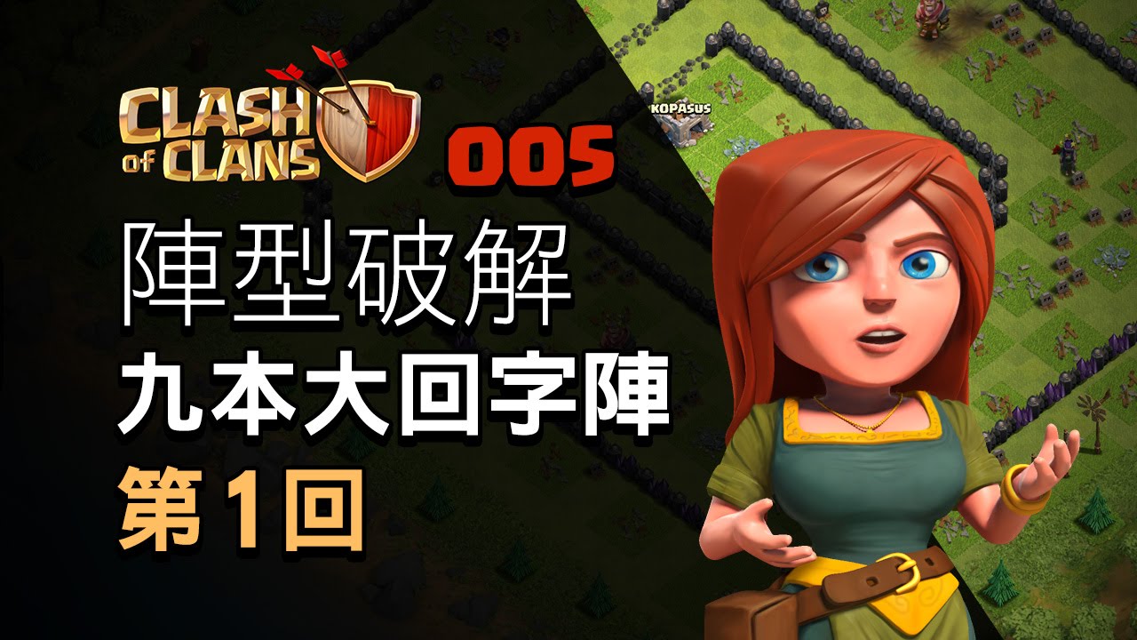 【COC烏龜005】陣型破解-九本大回字陣 第1回(無女王) How to attack TH9 donut base - EP1(without AQ)