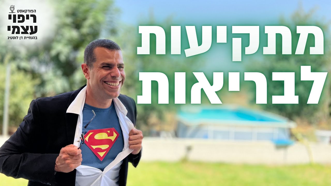 מתקיעות לבריאות - דן לוסטיג, פודקאסט ריפוי עצמי פרק #20