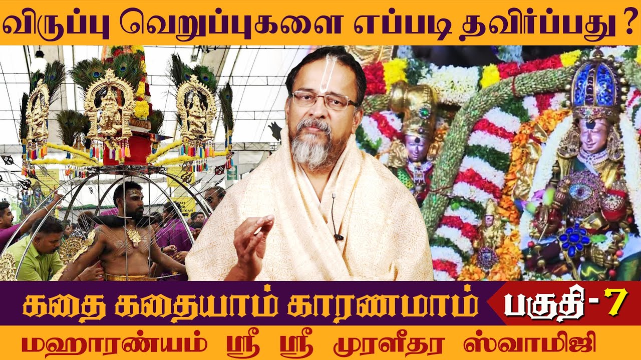 விருப்பு வெறுப்புகளை எப்படி தவிர்ப்பது? | கதை கதையாம் காரணமாம் - 7 SRI SRI  MURALIDHARA SWAMIGAL