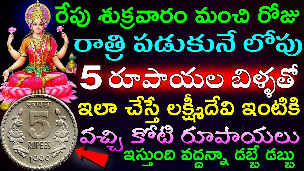 రేపు శుక్రవారం మంచి రోజు రాత్రి పడుకునే లోపు 5 రూపాయల బిళ్ళతో ఇలా చేస్తే లక్ష్మీదేవి ఇంటికి వచ్చి