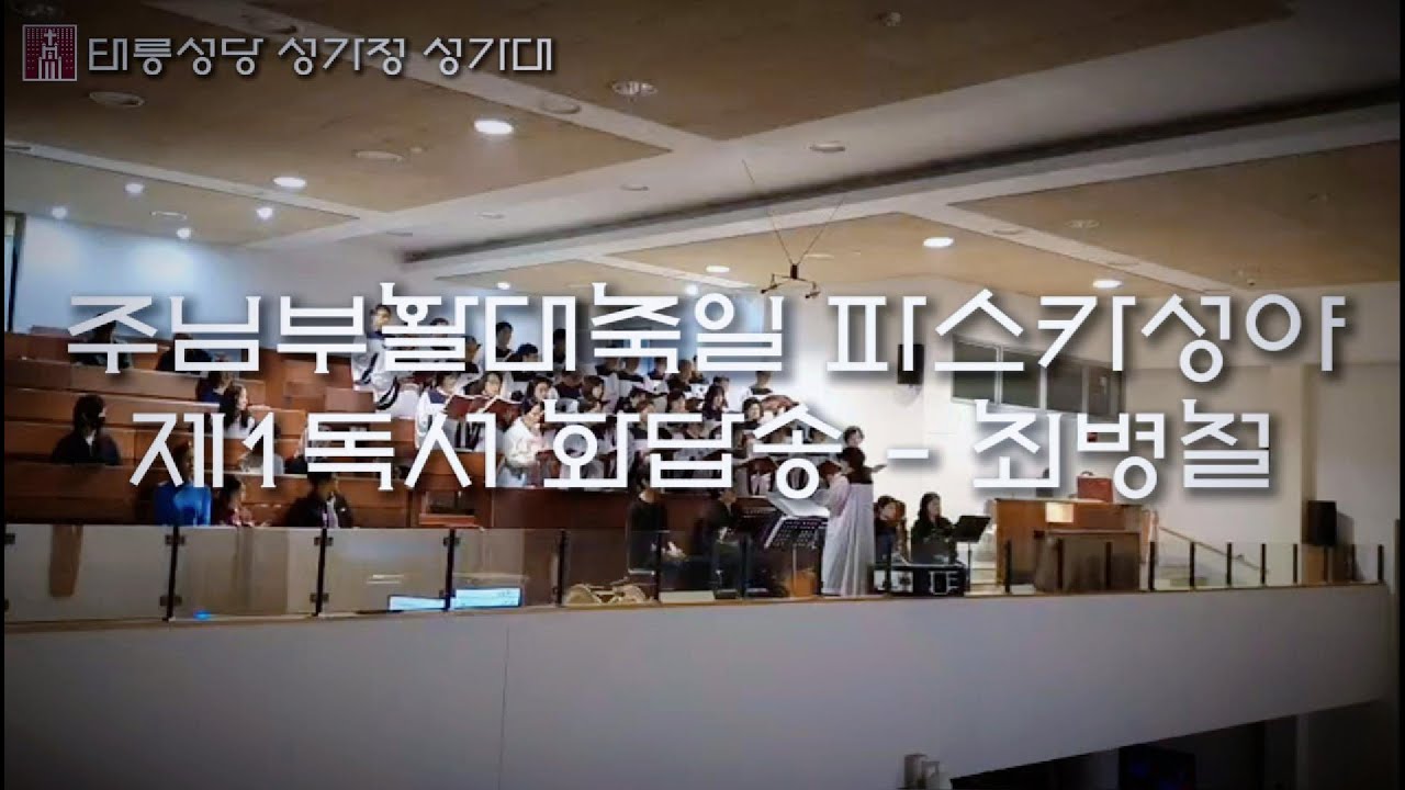 주님부활대축일 파스카성야 제1독서 화답송 - 최병철 [태릉성당 성가정 성가대]