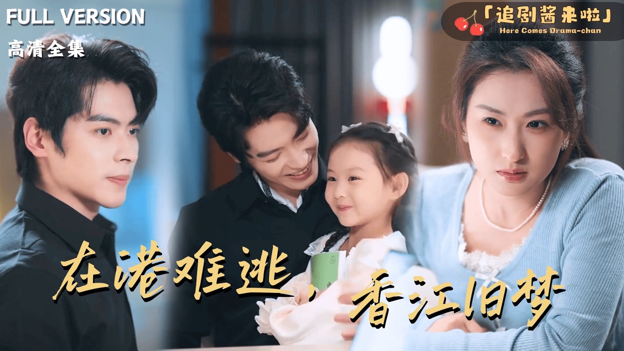 [MULTI SUB]《在港难逃，香江旧梦》🍒为救女儿，她隐姓埋名重回他身边当法务？他不知她是当年&ldquo;白月光&rdquo;，更不知那个让他心动的下属，是孩子的妈！#最火短剧推荐#短剧全集