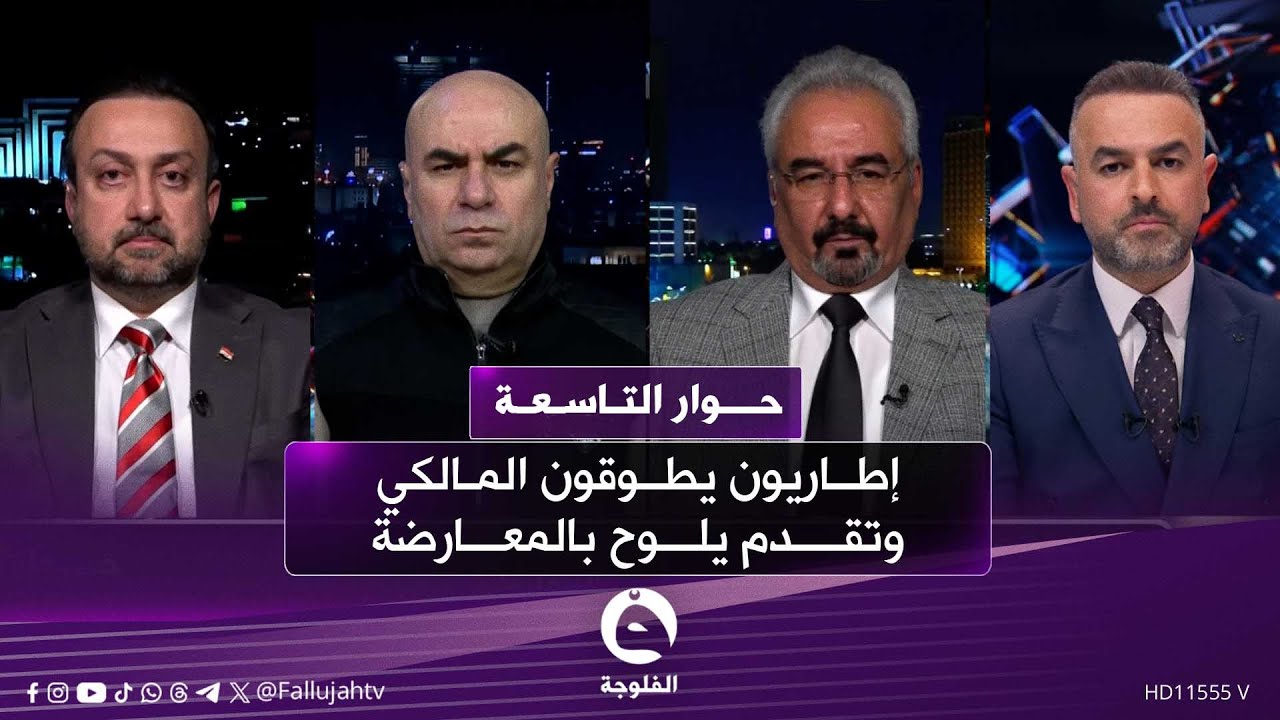 إطاريون يطوقون المالكي وتقدم يلوح بالمعارضة | حوار_التاسعة مع علي فرحان