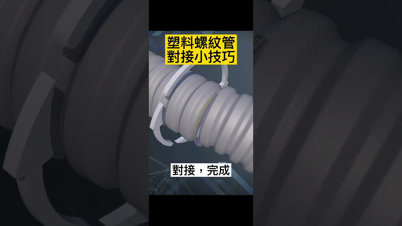 塑料螺紋管對接小技巧，你學會了嗎？
