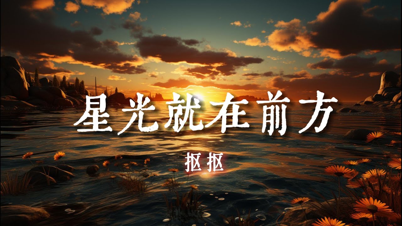 主題：星光就在前方 - 摳摳『擡頭看看那曾經的夕陽』【動態歌詞Lyrics】