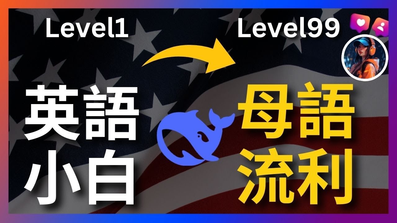三大賽道10+大招，把Deepseek变成你的免费英语私教，搶跑領先同齡人！