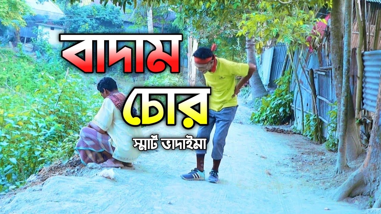 বাদাম চোর||Badam chor||Bangla Funny video||স্মার্ট ভাদাইমা||Vadaima2025