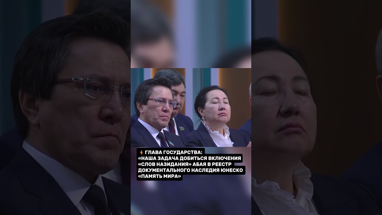 Казахстан добивается включения &laquo;Слов назидания&raquo; Абая в реестр ЮНЕСКО