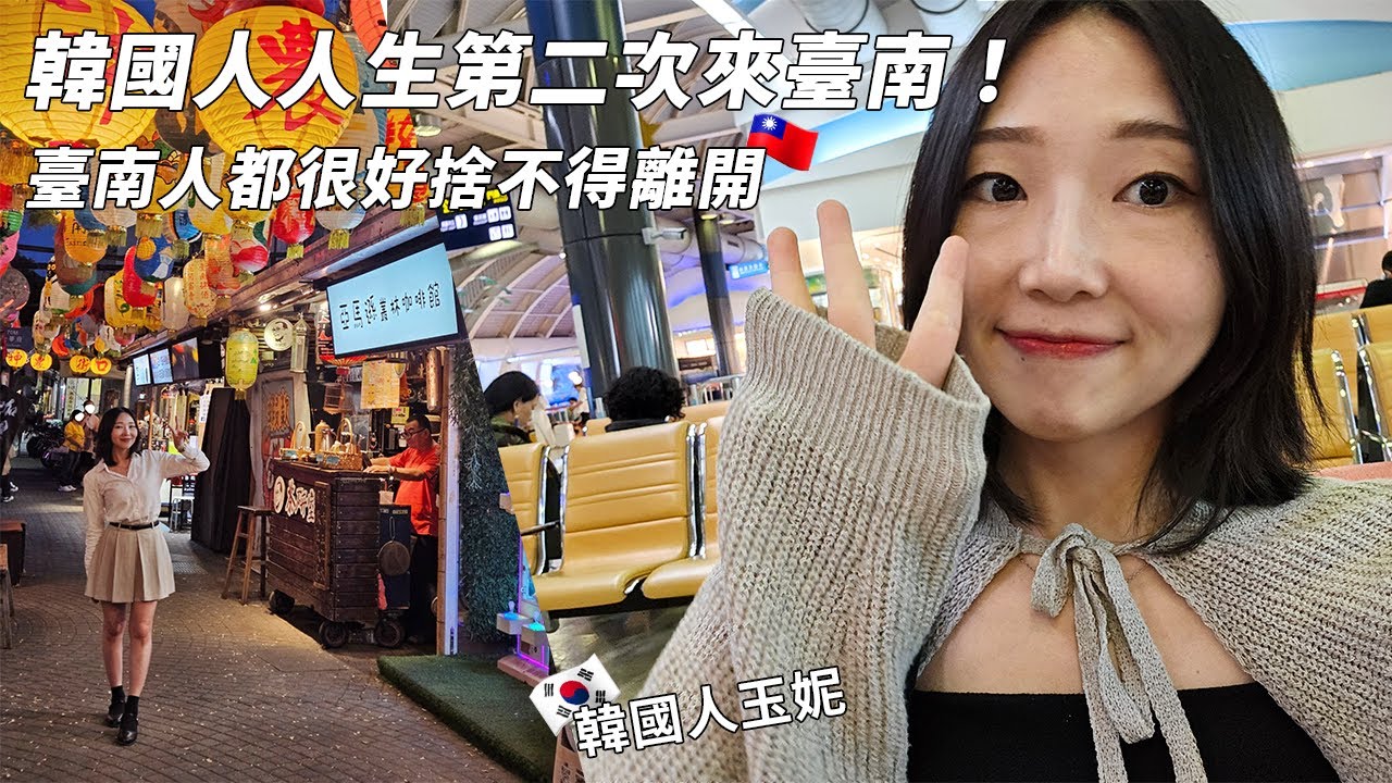 🇰🇷🇹🇼韓國人人生第二次來臺南，臺南人太好吧 我捨不得離開🥺 / 臺南旅行 / 台灣旅行VLOG / 韓國人玉妮