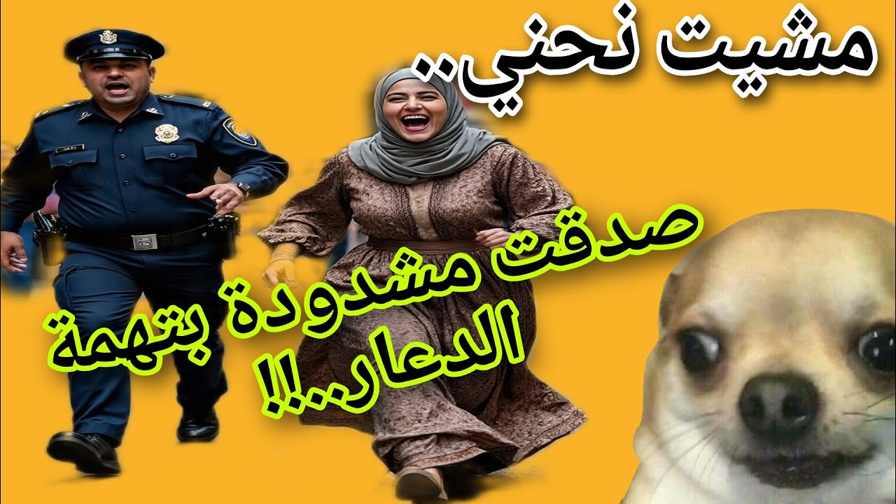 “مشيت نحني… صدقت عند البوليس!😳😅”تشوهت #قصص #قصص_واقعية #1tranding #اكسبلور #اشتراك #funny #duet 