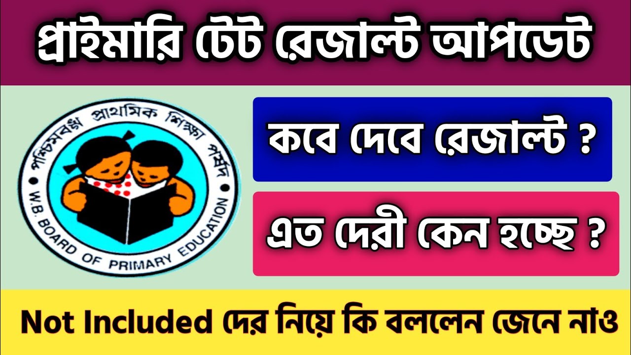 WB PRIMARY TET 2017 RESULT UPDATE | Primary TET 2017 Result Date | Primary TET 2017 Latest Update