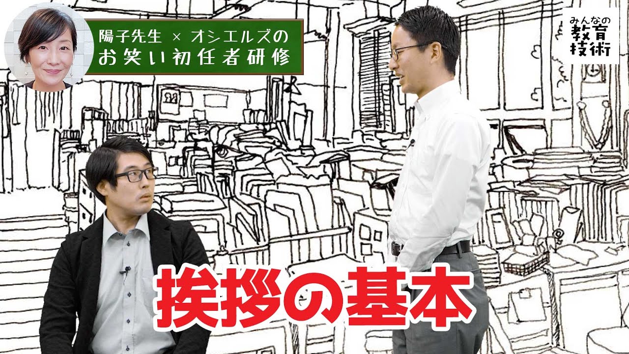 お笑い初任者研修#08「挨拶の基本」