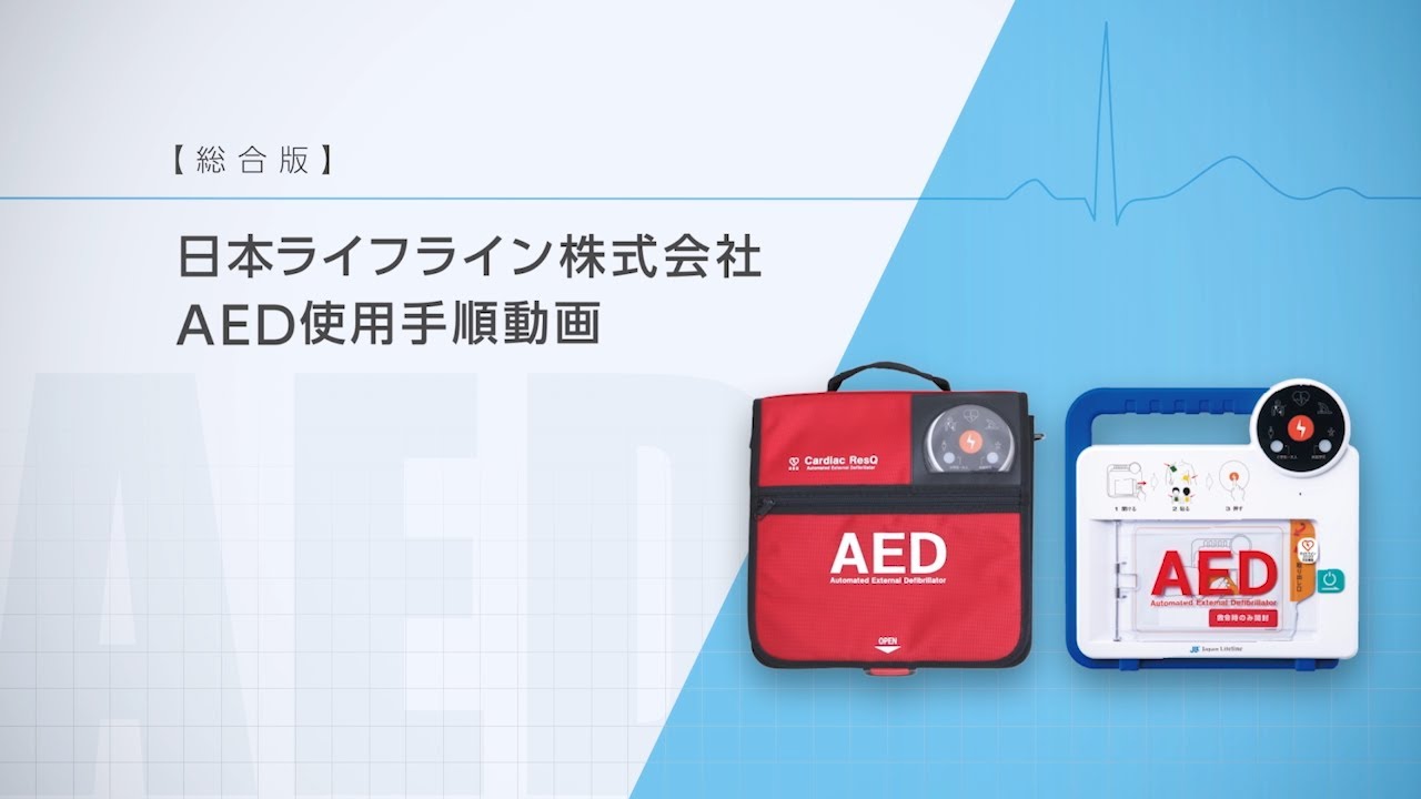 AED到着までの処置方法・使用方法／【総合版】AED使用動画